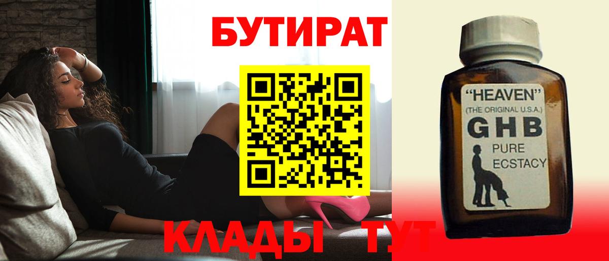 БУТИРАТ GHB Родники