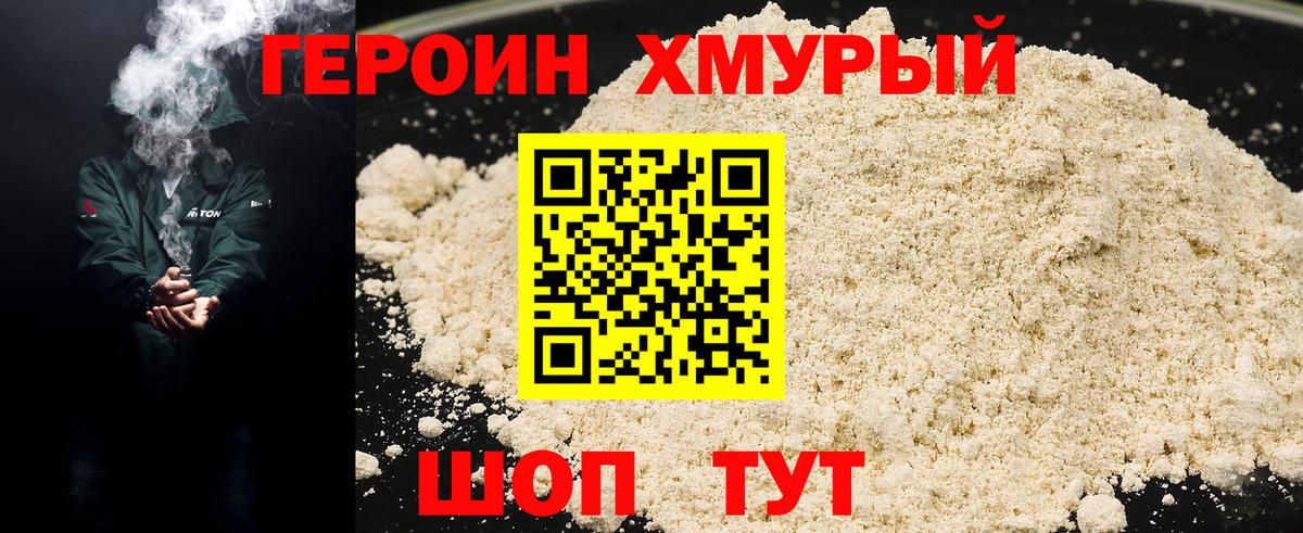 Героин хмурый  Вход с VPN  Героин  Родники 